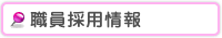 職員採用情報
