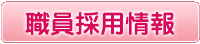職員採用情報
