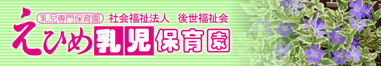 乳児専門保育園の社会福祉法人 後世福祉会「えひめ乳児保育園」